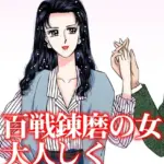 百戦錬磨の女 大人しく襲われなさい