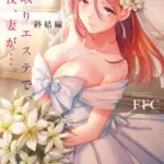 寝取りエステで、今夜、妻が…。（8）