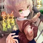 ノラネコ少女との暮らしかた（4）
