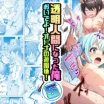 透明人間になった俺5 おいでよ！オトナの遊園地！