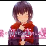 終・初恋の人の娘