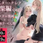 シスター・クレア総集編 cage