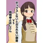 セックスしないと出られない部屋VS時間停止おじさん