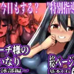 コーチ様のいいなり 〜水泳部編〜