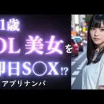 21歳 OL美女を出会って30分でお持ち帰り｜ドライブデートからお持ち帰りまでのヤバい瞬間。