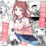 花〇咲季と禁断の恋