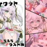 テイワットえちえちイラスト本