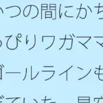 いつの間にかちょっぴりワガママのゴールラインも過ぎていた  星空と草原の下・・・・