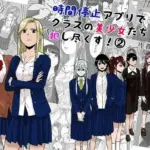 時間停止アプリでクラスの美少女たちを犯し尽くす！ 2