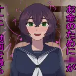 お金のためにJKがオナニー動画を撮る