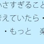 小さすぎることを考えていたら・・・・もっと  楽しいからまぁいいや・・・に帰着