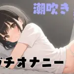 あこがれのお姉さんが俺にだけ見せてくれるガチオナニー