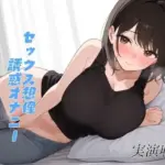 一緒に気持ちよくなりたいお姉さんがオナニーで誘惑してくる