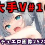 大人気Vtuberのエロ画像集 16