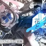 青春少女は花と散る。