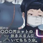 1000円カットのおネエさんにスいてもらう本。4