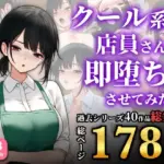 クール系店員さんを即堕ちさせてみた〜総集編〜