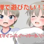 爆弾で遊びたい！3