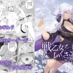 戦乙女といくさごと！〜戦乙女編〜