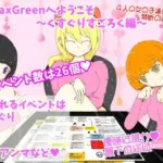 RelaxGreenへようこそ〜くすぐりすごろく編〜