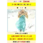 人妻冴子・輪●遊戯〜舞い降りた淫乱天使〜第11巻