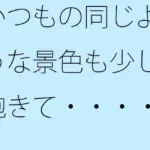 いつもの同じような景色も少し飽きて・・・・・