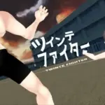 ツインテファイター 〜筋肉の襲来〜