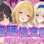 強●淫乱ヒロイン化 IS編