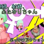 連続、射精、ふたなりちゃん