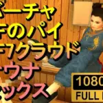 バーチャファイターのパイとFF7クラウドのサウナセックス「あついーーーー！」