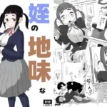 姪の地味な吉乃ちゃん