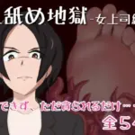 足舐め地獄-女上司編-