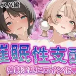 強●淫乱ヒロイン化 ういすば編