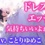 ドレスフェチなので、ウエディングドレスのままエッチします（ボイス作品）