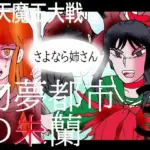 幻夢都市の朱蘭  3  さよなら姉さん