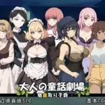 大人の童話劇場〜借金取り子爵〜 v1.01