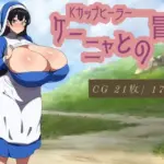 Kカップヒーラー・ケーニャとの冒険