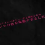 学校のトイレでオナニーする淫乱少女のマンコの音が卑猥すぎるんだが