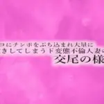 マンコにチンポをぶち込まれ大量に潮吹きしてしまうド変態不倫人妻の交尾の様子