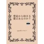 脅迫から始まる愛はあるのか？