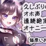 久しぶりのオホ声連続絶頂オナニー/猫原いおり