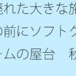 廃れた大きな施設の前にソフトクリームの屋台  秋先の夕方