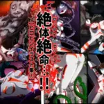 絶体絶命…！！