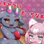 オリキャラのえっちな本が読みたい！ので作った