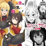 この残念な巨乳に救済を！