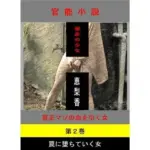 被虐の少女  第2巻