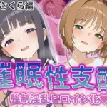 強●淫乱ヒロイン化 カ〇ドキャプターさくら編