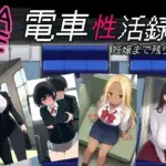 電車性活録