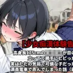 高身長175cmの女子校生が目の前に立ってて勝手にビビった俺、実はただの気弱で可憐な子だったので、満員電車で弄んでしまった話（前編）