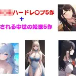 女子〇生ハードレ〇プ5作＋〇される中世の姫様5作